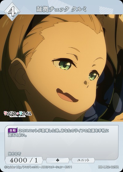 証拠チェック クルミ 【BB-LR2-025R】